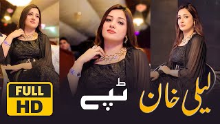 Pashto New Songs 2022   Laila Khan   Marawar Janan Tappy   OFFICIAL MUSIC VIDEO   مرور جانان ټپي