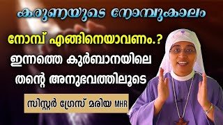 നോമ്പ് എങ്ങിനെയാവണം? ഇന്നത്തെ കുർബാനയിലെ തന്റെ അനുഭവത്തിലൂടെ സിസ്റ്റർ ഗ്രേസ് മരിയ MHR