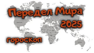 ПЕРЕДЕЛ МИРА 2025. Гороскоп. Ведическая астрология