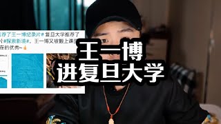 王一博竟然走进了复旦大学 王一博竟然走进了复旦大学#王一博