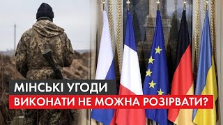 Живі чи мертві: як Україна реанімуватиме Мінські угоди і що насправді відбувається на cході