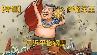 【辱包】习近平掀锅盖 😂Xi Jinping lifts the lid😂