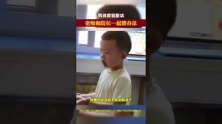 孩子愛說臟話，老師院長想辦法。孩子是遇到了負責任的好老師。#萌娃 #人類幼崽迷惑行為大賞 #孩子教育