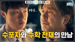 내신 9등급 수포자 인생을 구원해 줄 탈북 천재 수학자의 등장 | 뭅뭅픽