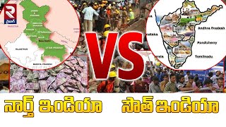 నార్త్ ఇండియా VS సౌత్ ఇండియా..| Difference Between North And South Indian | Economic Growth | RTV