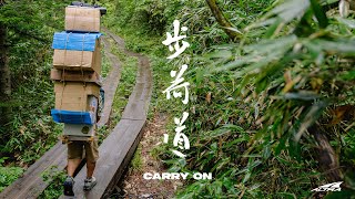 歩荷道 | Carry On