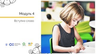 Вступне слово про методики викладання в 1 класі. Онлайн-курс для вчителів початкової школи