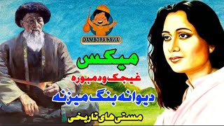 دیوانه بنگ میزنه دمبوره نواز آغا و غیجک سید غفار اغا/Best Top Dambora Sayed Ghafar Agha