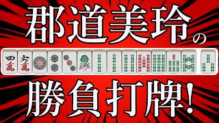 【神域リーグ】見たらマジで叫んでしまう郡道美玲のアガリ形とは！？Ｍリーグ 観戦記者が本気で選ぶ #神域リーグ 第６節好プレーランキングベスト３！