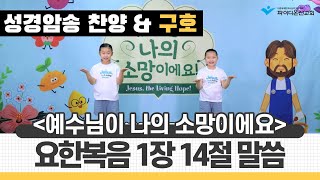 [파이디온] 성경암송 찬양_요한복음 1장 14절 말씀(예수님이 나의 소망이에요)