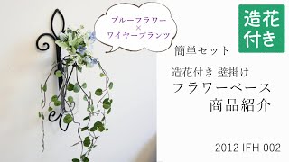 2012 IFH 002 簡単セット 壁掛け花瓶 一輪挿し 造花セット ワイヤープランツ