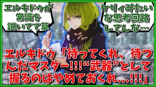 エルキドゥ「待ってくれ、待つんだマスター!!!“武器”として握るのはやめておくれ...!!!」に対するマスター達の反応集【FGO反応集】【Fate反応集】【FGO】【Fate/GrandOrder】