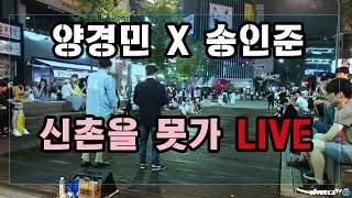 버스킹 라이브 ! 포스트맨 - 신촌을 못가 LIVE