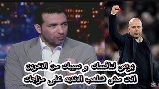 انفعال ابو تريكه على تصريح ارني سلوت و يوجه له رساله قاسيه بص لنافسك و سيبك من الآخرين 🔥👌