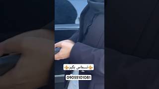 برای درمان اصولی بدون درد و خماری بدون این که کسی بفهمه با این شماره تماس بگیر،09055101081