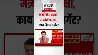 Devendra Fadnavis CMO Maharashtra: फडणवीस घेणार महायुतीच्या मंत्र्यांची परीक्षा, काय दिलंय टार्गेट?