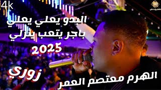 الهرم معتصم العمر_ ترند جديد البدو يعلي يعلي باجر يتعب ينزلي 2025_مهرجان خالد القرعان_الاشقر برودكشن