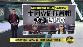 自传中含有传教因素   国盟促杨巧双辞职 | 八点最热报 26/12/2024