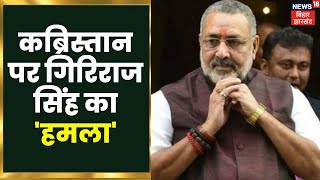 Begusrai में सड़क पर आने वाले कब्रिस्तान पर 'Giriraj Singh' का आक्रमण | Latest Hindi News Update