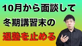 退塾防止のために今塾講師がやるべきこと