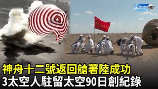 神舟十二號返回艙著陸成功　3太空人駐留太空90日創紀錄｜中時新聞網