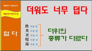 세트한자 제402강 덥다 관련 세트한자 / 더위를 표현하는 5가지 방법