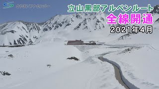 立山黒部アルペンルートが全線開通（2021/4/15放送）