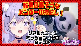 【ミッション・ゼロ CBT】カワイイ見た目で選んだメビウス・パンダーの技を試す！（βテスト）Vtuber雑談・ ゲーム実況 ♪