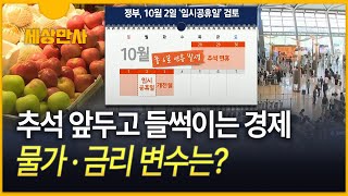 [세상만사] 추석 앞두고 들썩이는 경제…물가·금리 변수는?