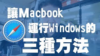 【教學】在Macbook上運行Windows的三種方法 | 小羊菌電腦教室 |