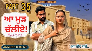 ਆ ਮੁੜ ਚੱਲੀਏ ।। PART 35 ।। PUNJABI SERIES ।।