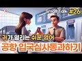 공항입국심사통과하기 #26 | 입국심사 | 일상영어 | 영어듣기 | 리스닝 | small talk | 스몰토크 | 쉽고짧은영어 | 생활영어 | 기초영어회화 | 상황영어 | 여행영어