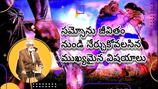 సమ్సోను జీవితంనుండి నేర్చుకోవలసిన విషయాలు  | RRK Murthy Messages | telugu bible study for blessings