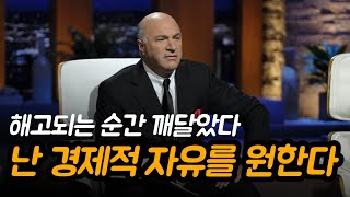 경제적 자유가 주는 실질적 혜택 | 케빈 오리어리