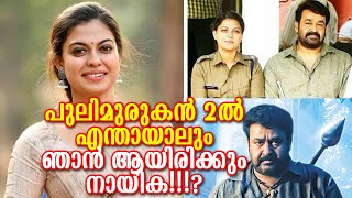 അന്ന് പുലിമുരുകാന്‍ നഷ്ട്ടമായി എന്നാല്‍ ഇനി പുലിമുരുകാന്‍ 2ല്‍ ഞാന്‍ നായിക ആകും!?|Anusree in Puli2?