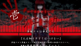 人は知りすぎてはいけない…死期欲-シキヨク　つぐのひシリーズ　part1