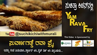 Suvarnagadde Rava Fry | Yan Rava Fry | ಸುವರ್ಣ ಗಡ್ಡೆ ರವ ಫ್ರೈ