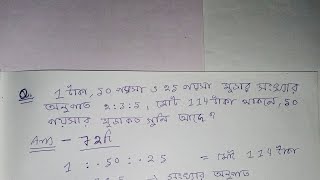 1 টাকা 50 পয়সা ও 25 পয়সার মুদ্রা সংখ্যার অনুপাত 2:3:5। মোট 114 টাকা থাকলে 50 পয়সার মুদ্রা কতগুলি❓