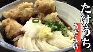 大阪のおいしいうどん「たけうち うどん店」　Amazing Udon restaurant TAKEUCHI in Osaka.