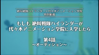 もしも絶叫戦隊ハイランダーが代々木アニメーション学院に入学したら（第4話）