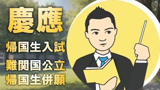 慶應義塾大学帰国生入試と難関国公立大学帰国生入試を併願するためには?