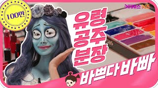 유령공주가 된 지니!  바쁘다바빠 직업탐험｜ KBS TV유치원 ｜ 메이크업 아티스트 1편 ｜ pretend play