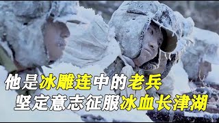 他是冰雕连中的老兵，虽在冰血长津湖失去了四肢，他仍坚强地活着