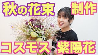 コスモスと秋色紫陽花の花束を作成！ススキ等、秋の花をを使用します！お花が初めての方でも楽しく作れて、学べるフラワースクール ハッピーレーベルの動画#１５