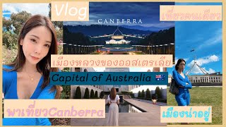 พาเที่ยวเมืองหลวงของออสเตรเลีย เมือง Canberra พาชม วัดไทยที่นี้ ชมรัฐสภา เที่ยวคนเดียวก็สนุกได้