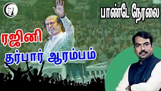 ரஜினி தர்பார் ஆரம்பம் | பாண்டே நேரலை