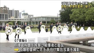 G7首脳ら原爆慰霊碑に献花　夜には核軍縮など議論(2023年5月19日)