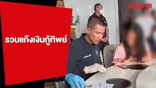 ตำรวจรวบ 'แก๊งเงินกู้ทิพย์' | Komchadluek_ทั่วไป