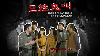 《E娃鬼叫》第七集預告 | AMM 全新香港製作