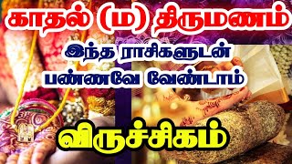 விருச்சிகம் -இந்த ராசியை திருமணம் செய்தால் பிரிவது உறுதி//எச்சரிக்கை பதிவு// #viruchigam #astrology